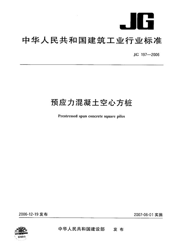 预应力混凝土空心方桩 (JG 197-2006)