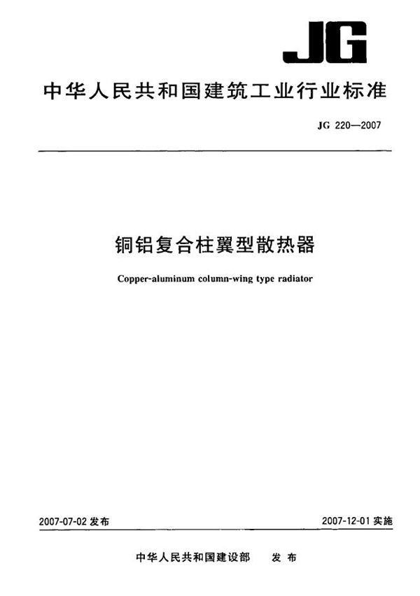 铜铝复合柱翼型散热器 (JG 220-2007）