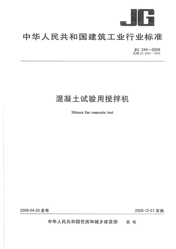 混凝土试验用搅拌机 (JG 244-2009)