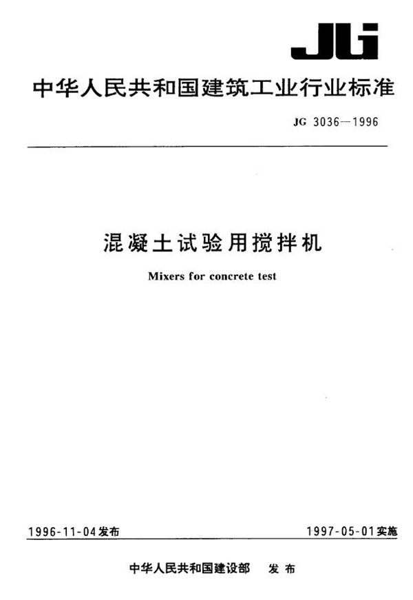 混凝土实验用搅拌机 (JG 3036-1996)