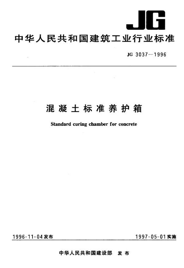 混凝土标准养护箱 (JG 3037-1996)