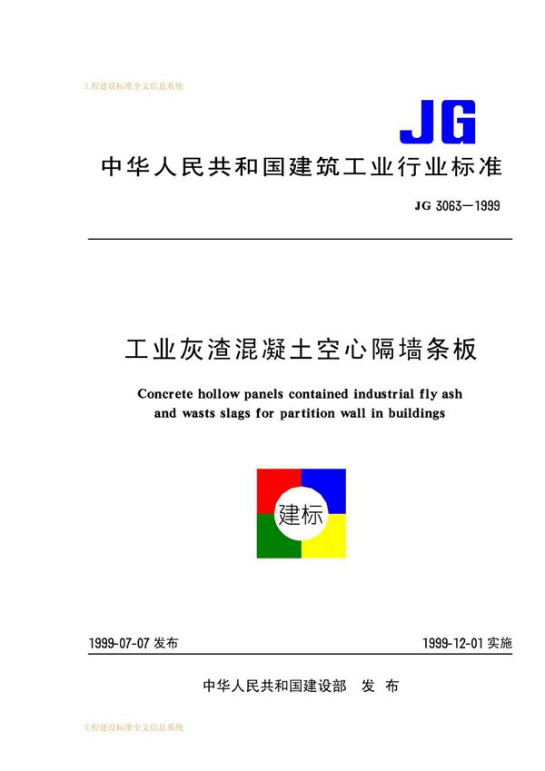 工业灰渣混凝土空心隔墙条板 (JG 3063-1999)