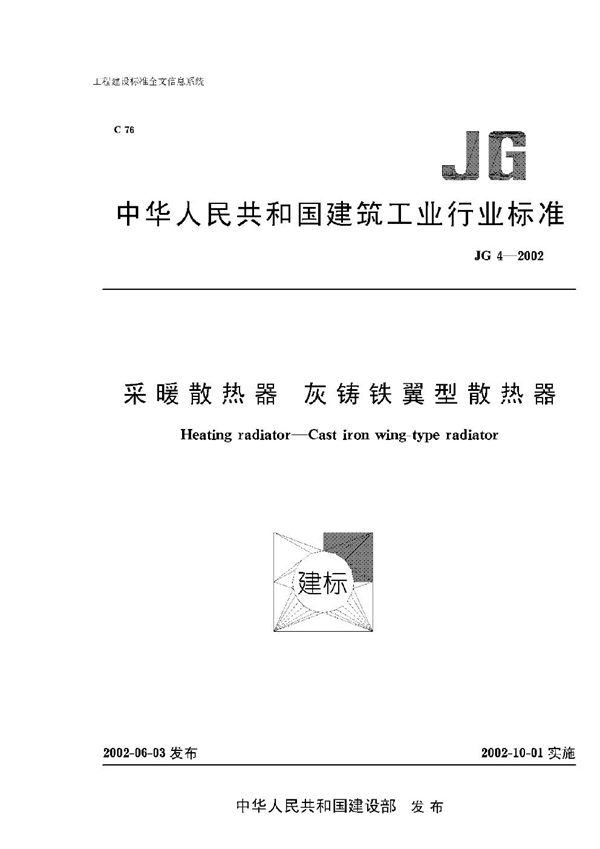 采暖散热器 灰铸铁翼型散热器 (JG 4-2002)