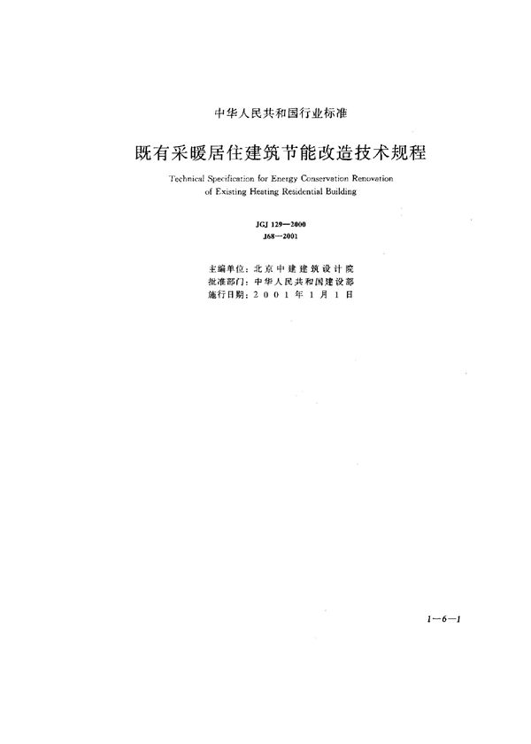 既有采暖居住建筑节能改造技术规程 (JGJ 129-2000)