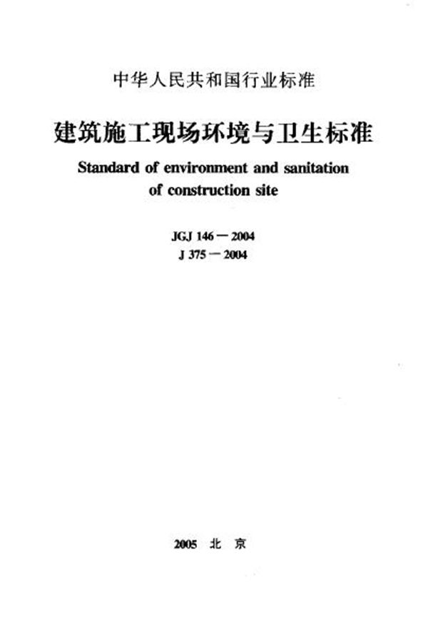 建筑施工现场环境与卫生标准 (JG/J 146-2004)