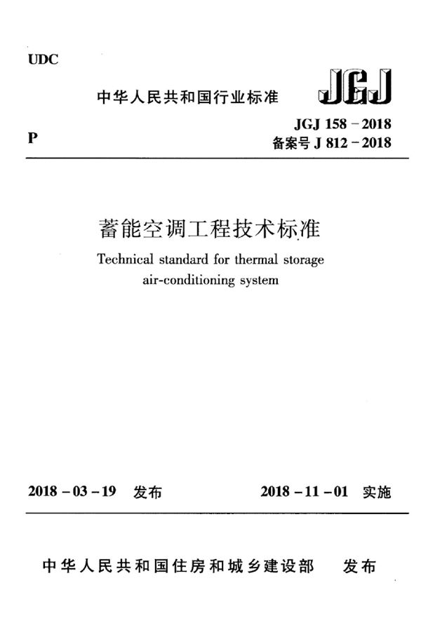 蓄能空调工程技术标准 (JGJ 158-2018)