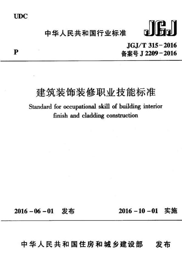 建筑装饰装修职业技能标准 (JGJ 315-2016)