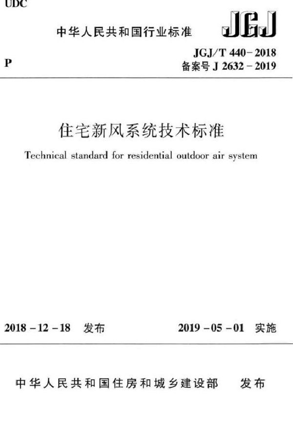 住宅新风系统技术标准 (JGJ 440-2018)