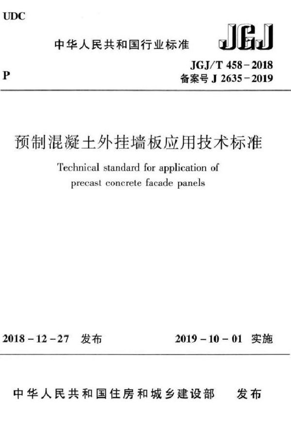 预制混凝土外挂墙板应用技术标准 (JGJ 458-2018)