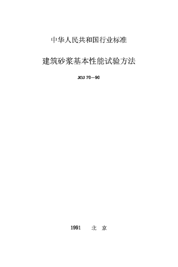 建筑砂浆基本性能试验方法 (JGJ 70-1990)