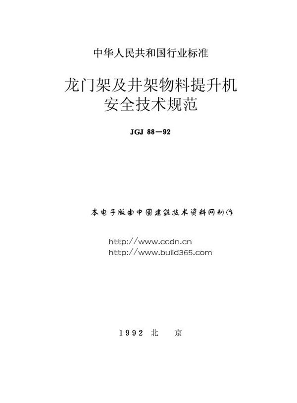 龙门架及井架物料提升机安全技术规范 (JGJ 88-1992)