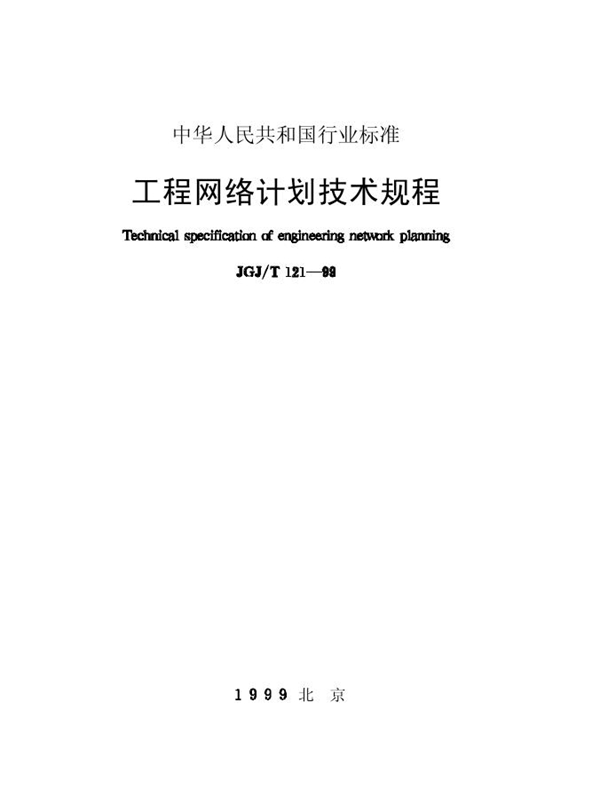 工程网络计划技术规程 (JGJ/T 121-1999)