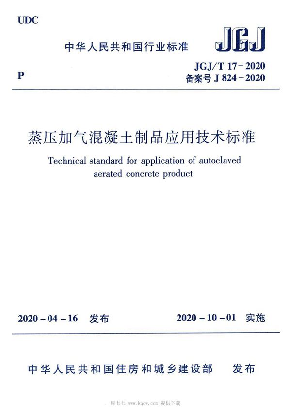 蒸压加气混凝土制品应用技术标准 (JGJ/T 17-2020)