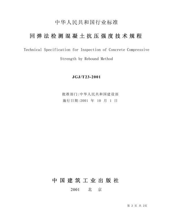 回弹法检测混凝土抗压强度技术规程(含条文说明) (JGJ/T 23-2001)