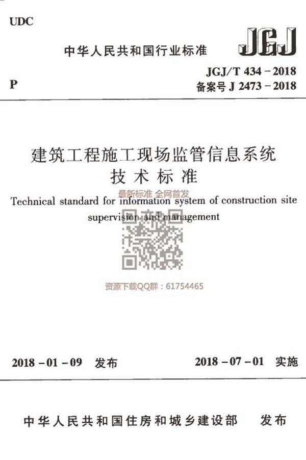 建筑工程施工现场监管信息系统技术标准 (JGJT 434-2018)