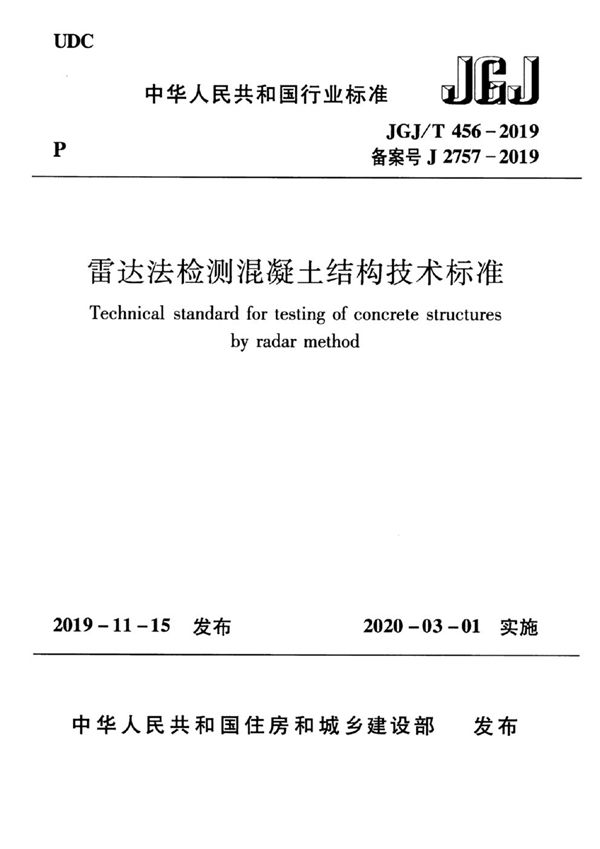 雷达法检测混凝土结构技术标准 (JGJ/T 456-2019)