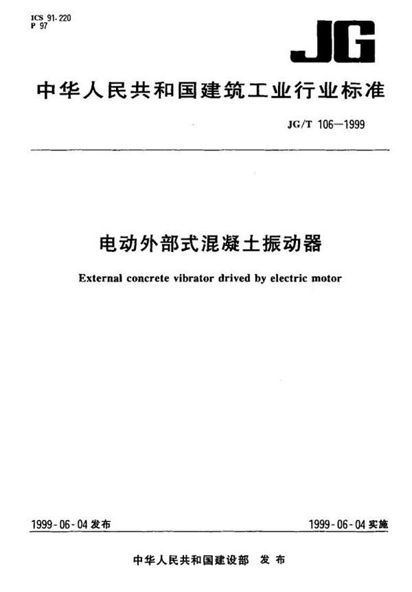 电动外部式混凝土振动器 (JG/T 106-1999)