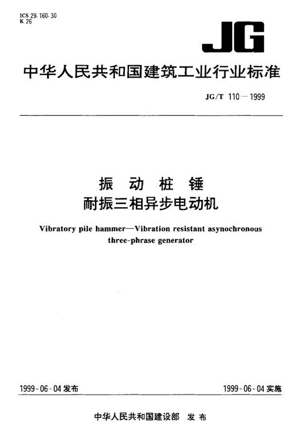 振动桩锤 耐振三相异步电动机 (JG/T 110-1999)