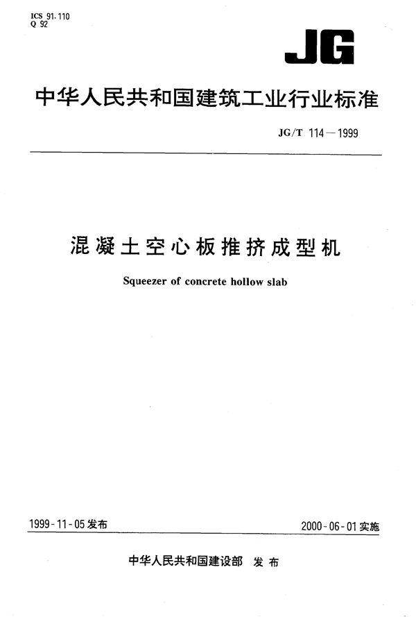 混凝土空心板推挤成型机 (JG/T 114-1999）