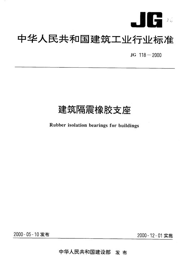 建筑隔震橡胶支座 (JG/T 118-2000）