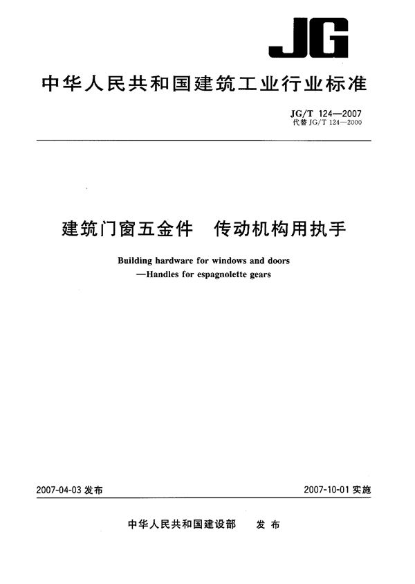 建筑门窗五金件 传动机构用执手 (JG/T 124-2007）