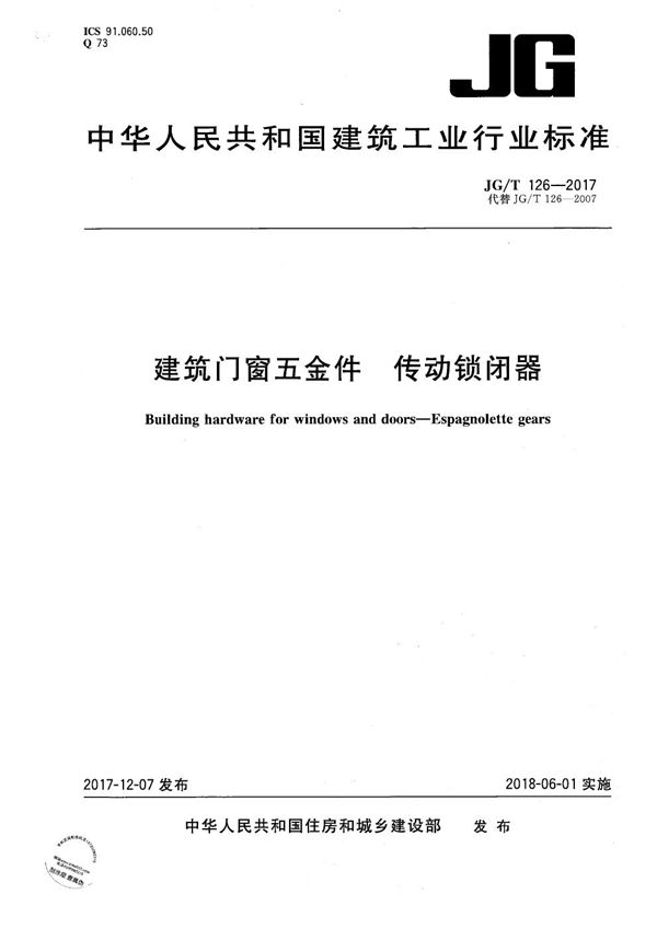 建筑门窗五金件 传动锁闭器 (JG/T 126-2017）