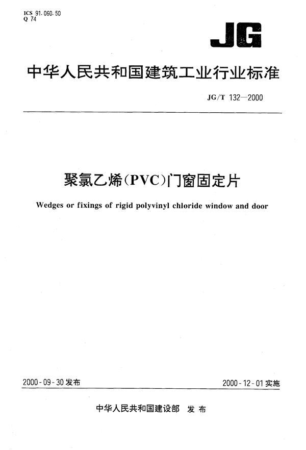 聚氯乙烯（PVC)门窗固定片 (JG/T 132-2000）