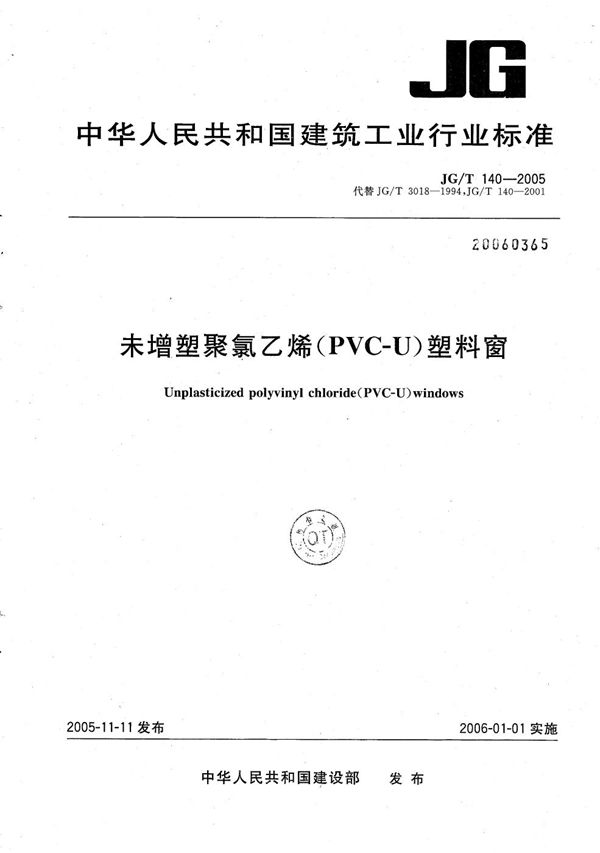 未增塑聚氯乙烯（PVC-U）塑料窗 (JG/T 140-2005）