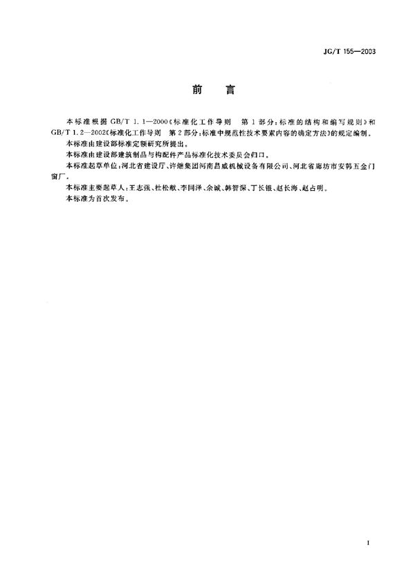 电动平开、推拉围墙大门 (JG/T 155-2003)