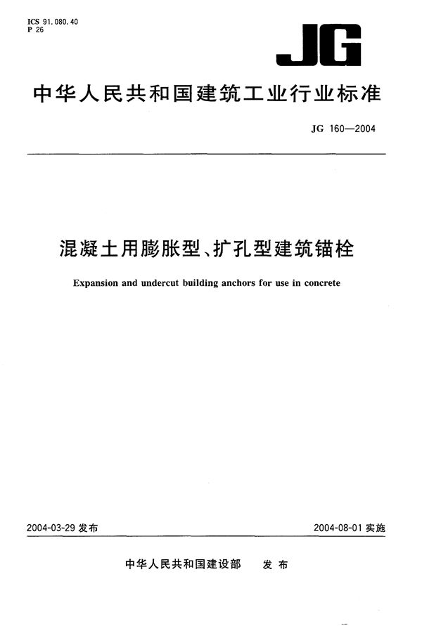 混凝土用膨胀型、扩孔型建筑锚栓 (JG/T 160-2004）