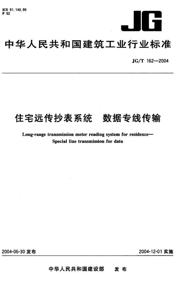 住宅远传抄表系统 数据专线传输 (JG/T 162-2004)