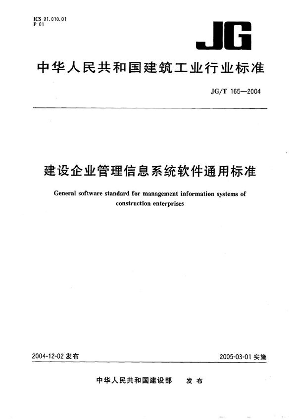 建筑企业管理信息系统软件通用标准 (JG/T 165-2004）