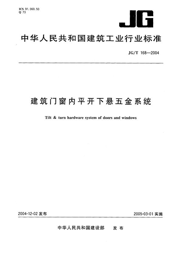 建筑门窗内平开下悬五金系统 (JG/T 168-2004）