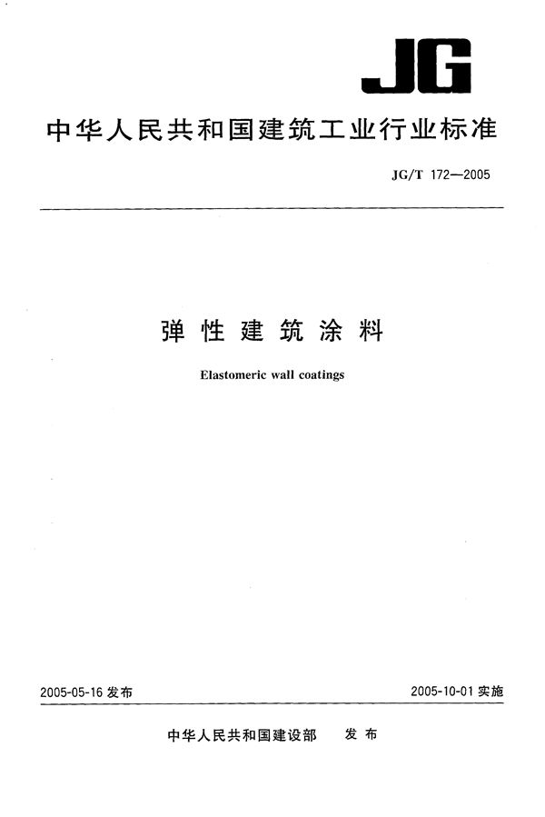 弹性建筑涂料 (JG/T 172-2005）