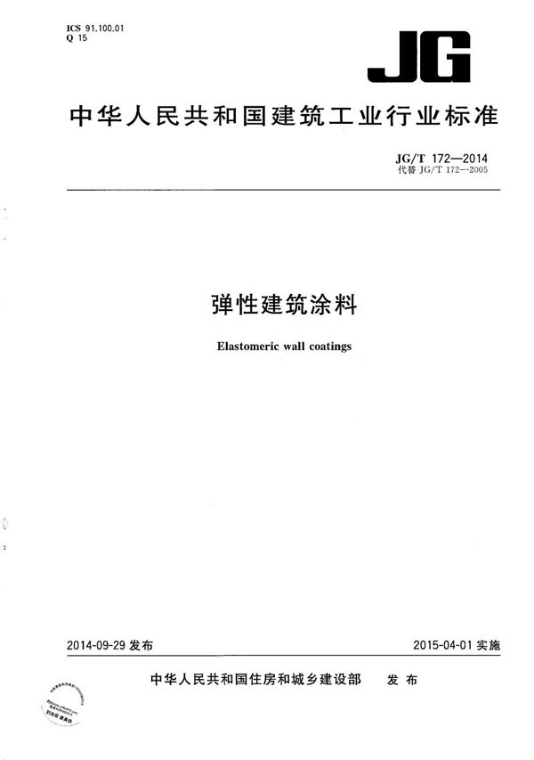 弹性建筑涂料 (JG/T 172-2014）