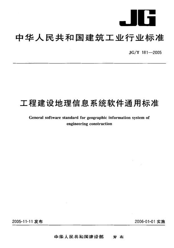 工程建设地理信息系统软件通用标准 (JG/T 181-2005)