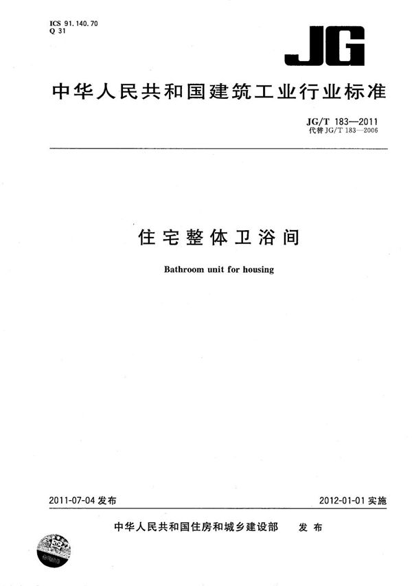 住宅整体卫浴间 (JG/T 183-2011）