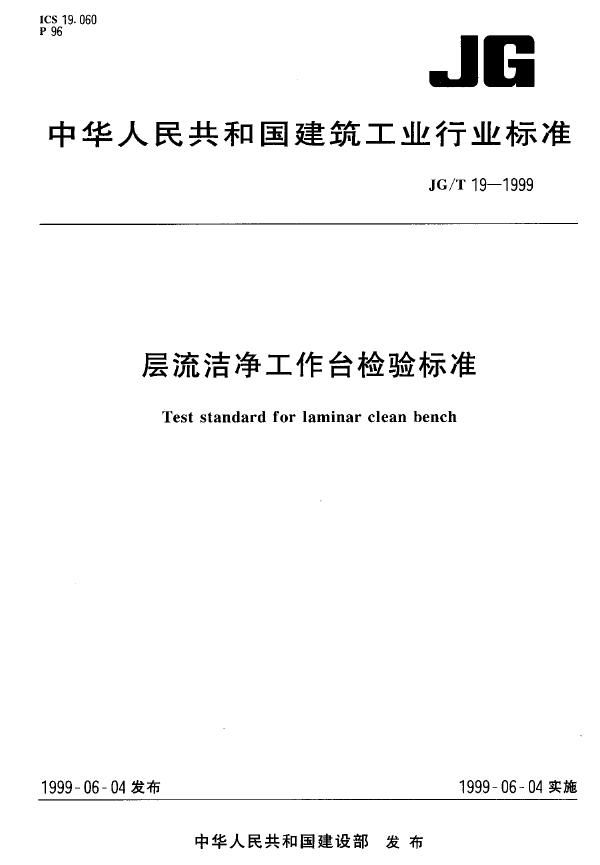 层流洁净工作台检验标准 (JG/T 19-1999)