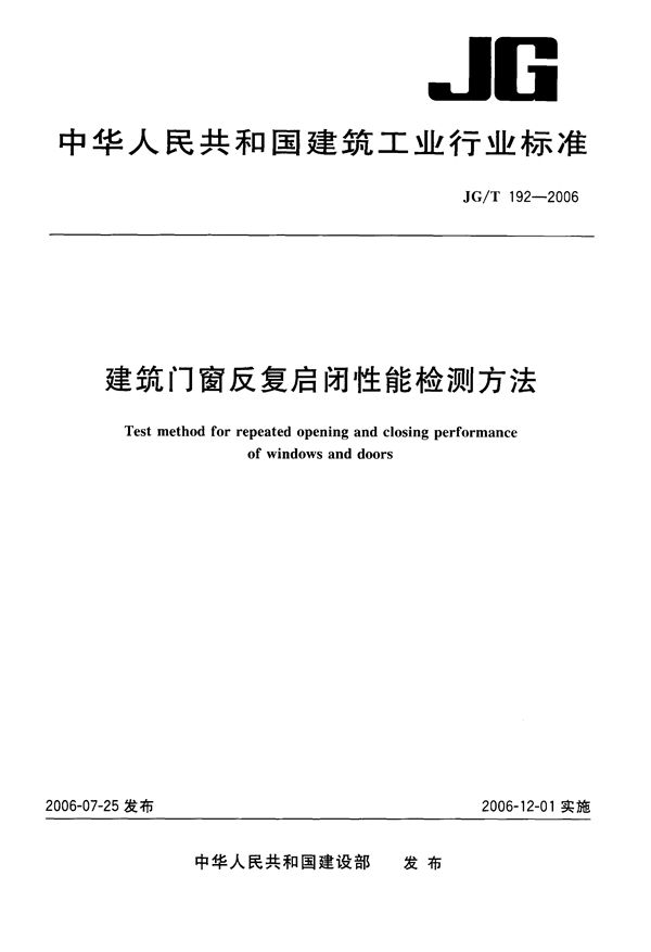 建筑门窗反复启闭性能检测方法 (JG/T 192-2006）