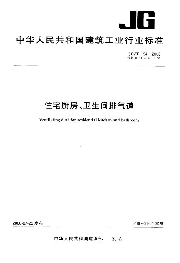 住宅厨房、卫生间排气道 (JG/T 194-2006）