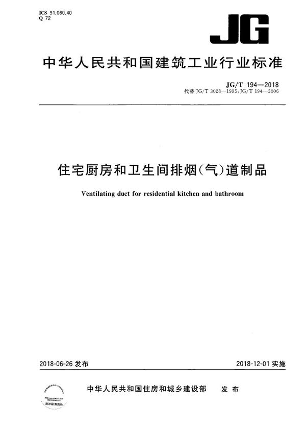 住宅厨房和卫生间排烟（气）道制品 (JG/T 194-2018）