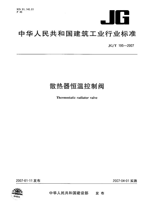 散热器恒温控制阀 (JG/T 195-2007)