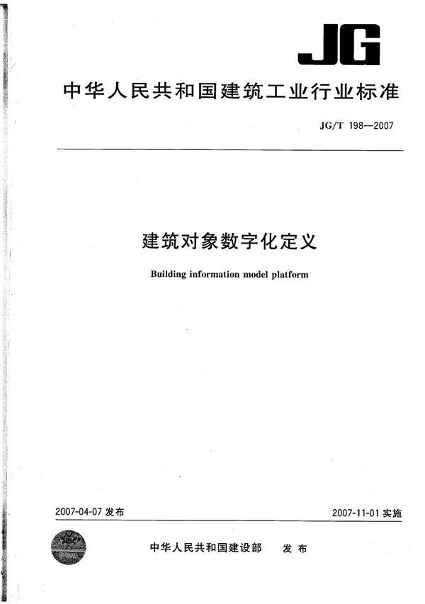 建筑对象数字化定义 (JG/T 198-2007）