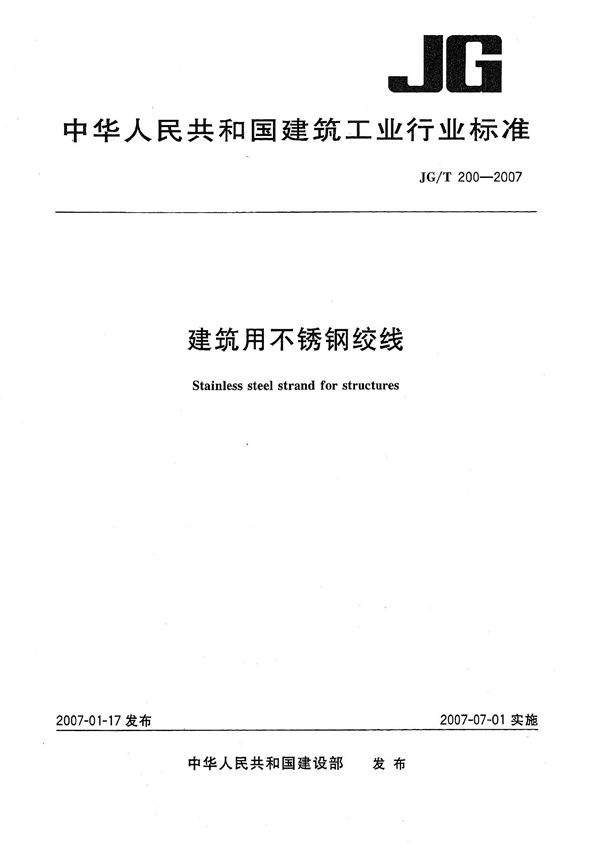 建筑用不锈钢绞线 (JG/T 200-2007)