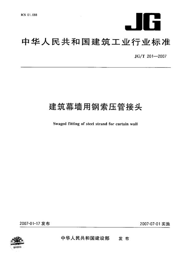 建筑幕墙用钢索压管接头 (JG/T 201-2007)