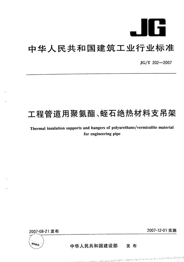 工程管道用聚氨酯、蛭石绝热材料支吊架 (JG/T 202-2007）