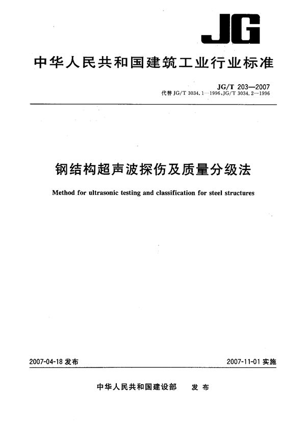 钢结构超声波探伤及质量分级法 (JG/T 203-2007）