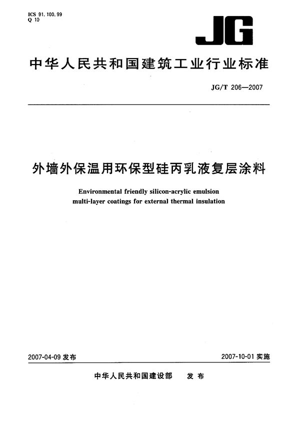 外墙外保温用环保型硅丙乳液复层涂料 (JG/T 206-2007）