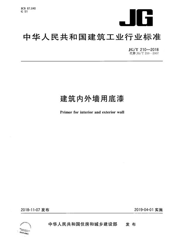 建筑内外墙用底漆 (JG/T 210-2018）