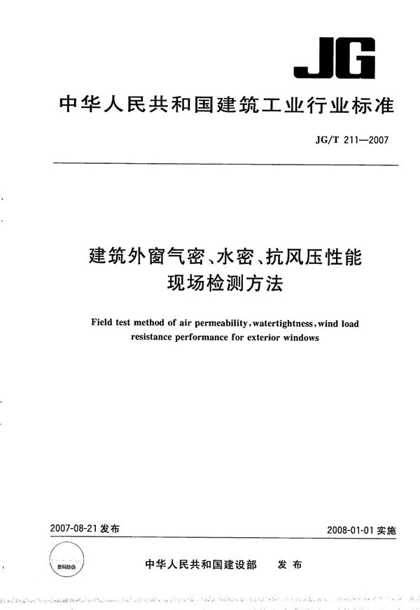 建筑外窗气密、水密、抗风压性能现场检测方法 (JG/T 211-2007）